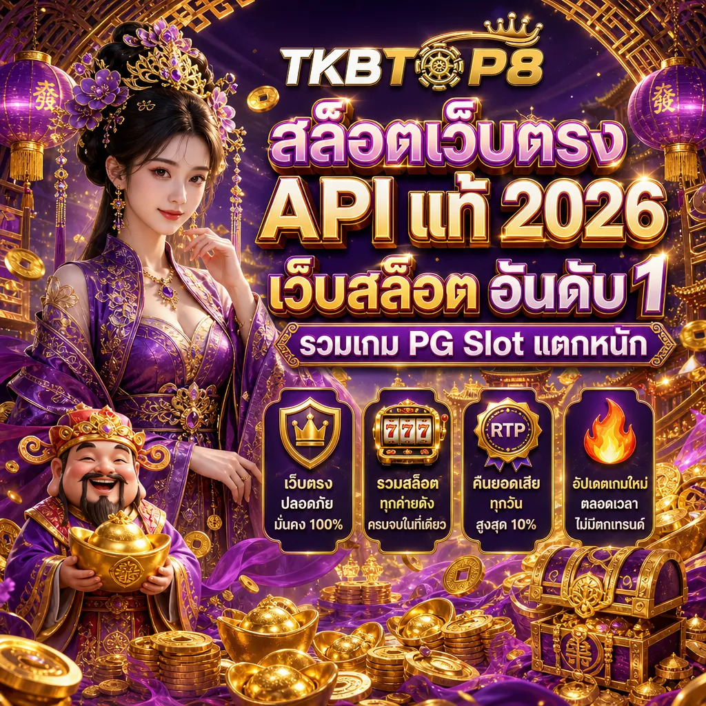 สล็อตเว็บตรง tkbtop8